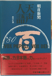 天声人語 37英文対照
 '80