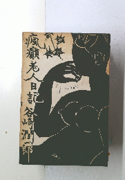 瘋癲老人日記