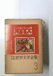 ニーベルンゲンの歌きつね物語剛勇グレティル物語 3