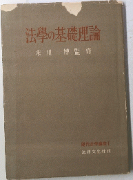 法學の基礎理論　末川博監修