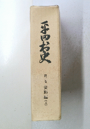 平田村史　第二巻