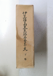 伊豆諸島東京移管百年史 下