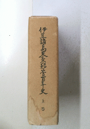 伊豆諸島東京移管百年史　上巻
