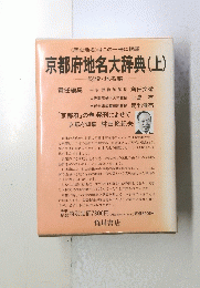京都府地名大辞典(上)