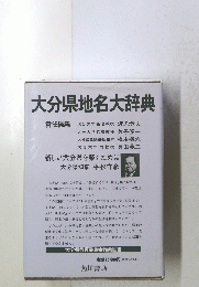 大分県地名大辞典　