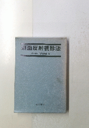 裏面反射視診法