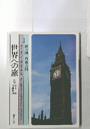 世界への旅　1　霧の国 白夜の国