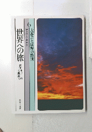 世界への旅　6　大都会と原野の鼓動　趣味と生活
