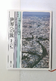 世界への旅　2　王朝の栄華を偲ぶ