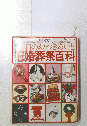 主婦の友百科シリーズ　365日のおつきあいと 冠婚葬祭百科　