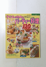 子どものための楽しいパーティー料理 120