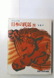 日本の民話20　伝説4