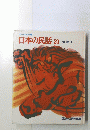 日本の民話20　伝説4