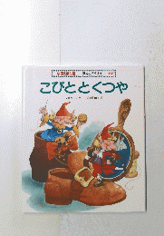 こびととくつや