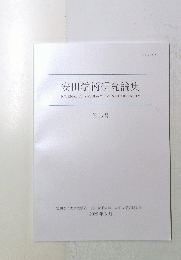 安田学術研究論集　第55号
