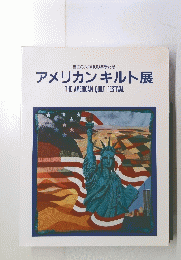アメリカンキルト展