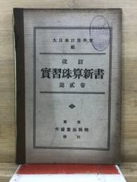 改訂　実習珠算教科書