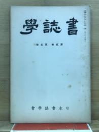 書誌学