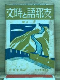 支那語と時文