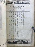 支那語と時文