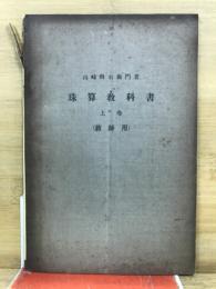 珠算教科書 : 教師用