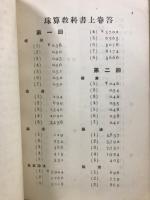 珠算教科書 : 教師用