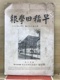 早稲田學報