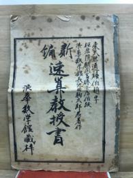新編　速算教授書