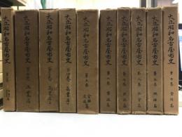 大正昭和名古屋市史