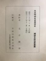 大正昭和名古屋市史