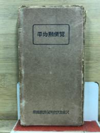 平均點便覧
