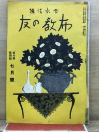 布教の友