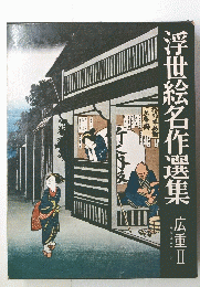 浮世絵名作選集　広重2