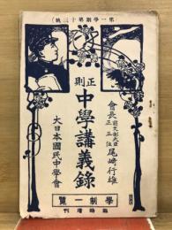 正則中學講義録