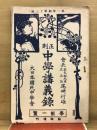 正則中學講義録