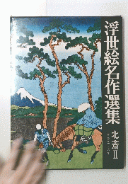 浮世絵名作選集 北斎Ⅱ