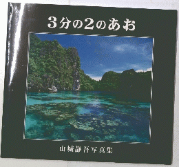 3分の2のあお 山城静吾写真集　