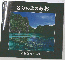 3分の2のあお 山城静吾写真集