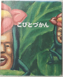 こびとづかん