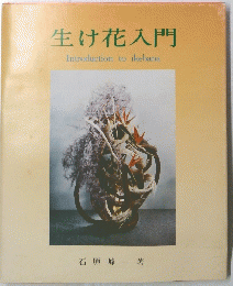 生け花入門
