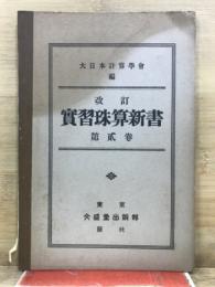 改訂 実習珠算新書