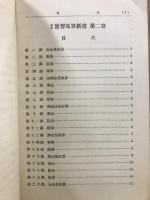 改訂 実習珠算新書