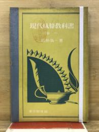 現代珠算教科書