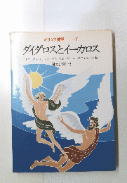 ギリシア神話 -11 ダイダロスとイカロス　