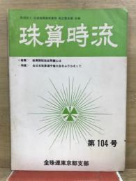珠算時流