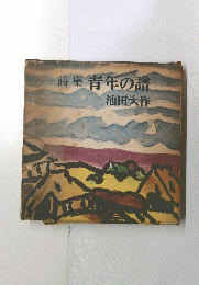 詩集 青年の識　