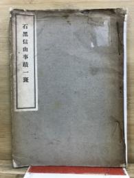 石黒信由事蹟一斑