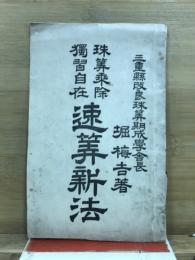 珠算乗除独習自在速算新法