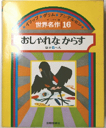 世界名作 16　おしゃれなからす ほか 5 へん　