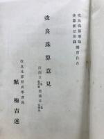 珠算乗除独習自在速算新法